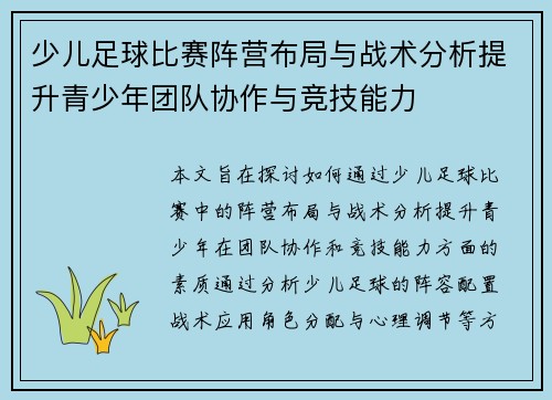少儿足球比赛阵营布局与战术分析提升青少年团队协作与竞技能力