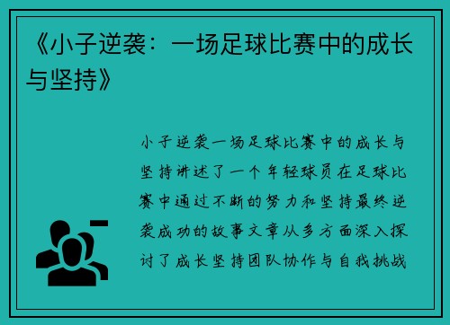 《小子逆袭：一场足球比赛中的成长与坚持》