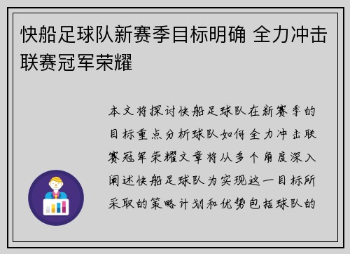 快船足球队新赛季目标明确 全力冲击联赛冠军荣耀