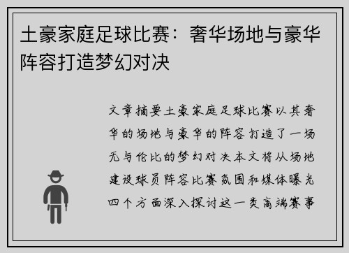 土豪家庭足球比赛：奢华场地与豪华阵容打造梦幻对决