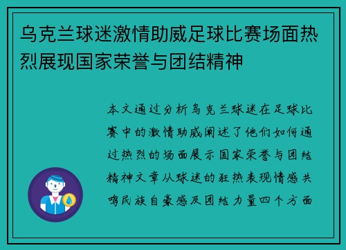 乌克兰球迷激情助威足球比赛场面热烈展现国家荣誉与团结精神