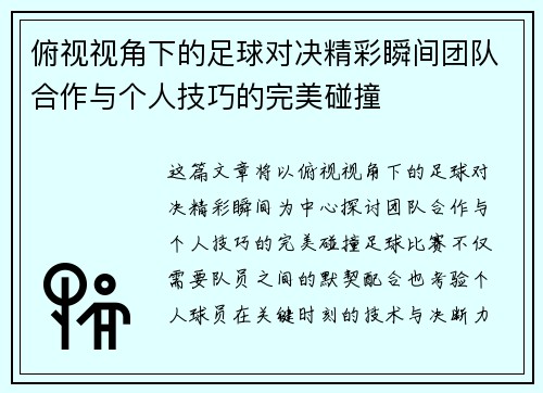 俯视视角下的足球对决精彩瞬间团队合作与个人技巧的完美碰撞