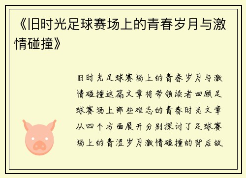 《旧时光足球赛场上的青春岁月与激情碰撞》
