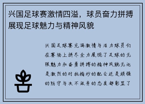 兴国足球赛激情四溢，球员奋力拼搏展现足球魅力与精神风貌