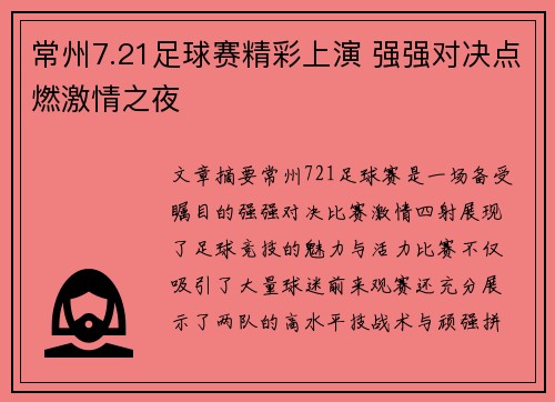 常州7.21足球赛精彩上演 强强对决点燃激情之夜