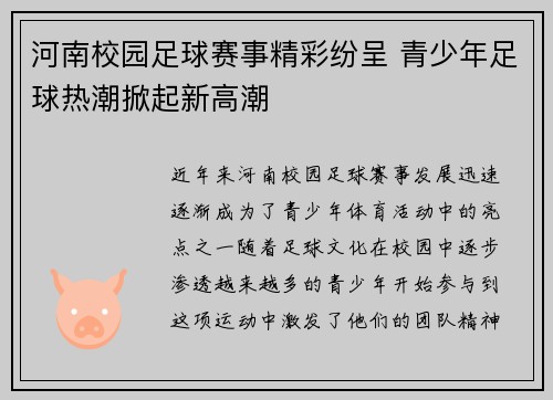河南校园足球赛事精彩纷呈 青少年足球热潮掀起新高潮