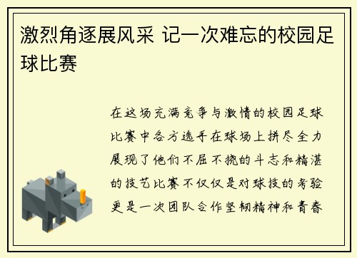 激烈角逐展风采 记一次难忘的校园足球比赛