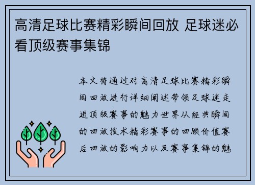 高清足球比赛精彩瞬间回放 足球迷必看顶级赛事集锦