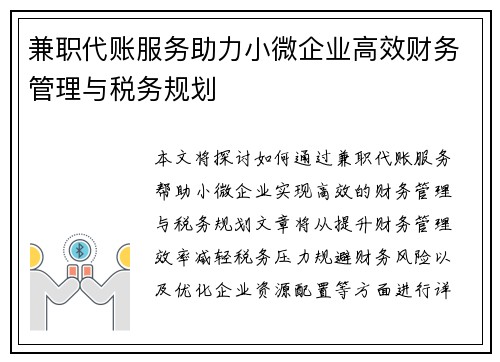 兼职代账服务助力小微企业高效财务管理与税务规划