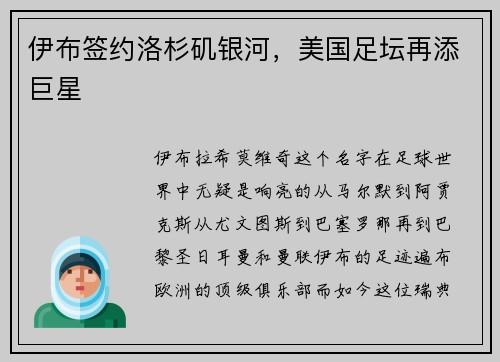 伊布签约洛杉矶银河，美国足坛再添巨星