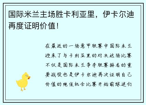 国际米兰主场胜卡利亚里，伊卡尔迪再度证明价值！