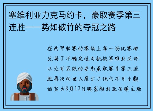 塞维利亚力克马约卡，豪取赛季第三连胜——势如破竹的夺冠之路