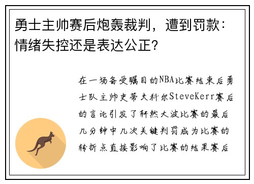 勇士主帅赛后炮轰裁判，遭到罚款：情绪失控还是表达公正？