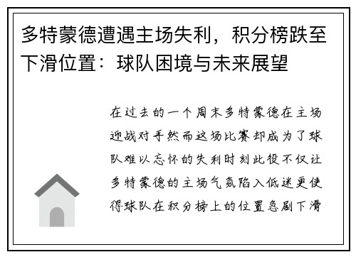 多特蒙德遭遇主场失利，积分榜跌至下滑位置：球队困境与未来展望
