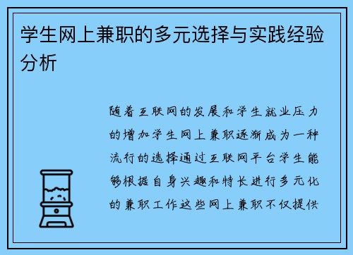 学生网上兼职的多元选择与实践经验分析