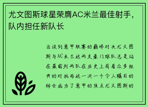尤文图斯球星荣膺AC米兰最佳射手，队内担任新队长