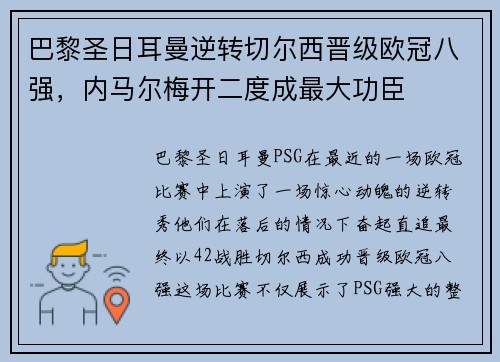 巴黎圣日耳曼逆转切尔西晋级欧冠八强，内马尔梅开二度成最大功臣
