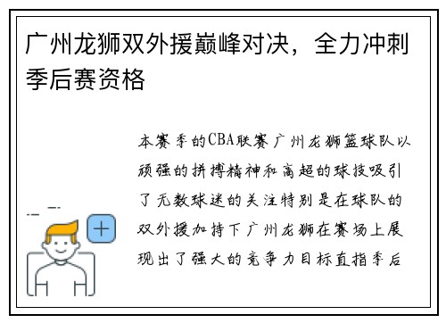 广州龙狮双外援巅峰对决，全力冲刺季后赛资格