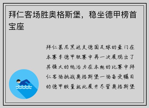 拜仁客场胜奥格斯堡，稳坐德甲榜首宝座
