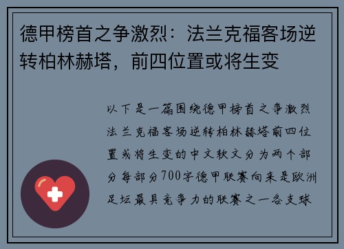 德甲榜首之争激烈：法兰克福客场逆转柏林赫塔，前四位置或将生变