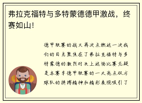 弗拉克福特与多特蒙德德甲激战，终赛如山！