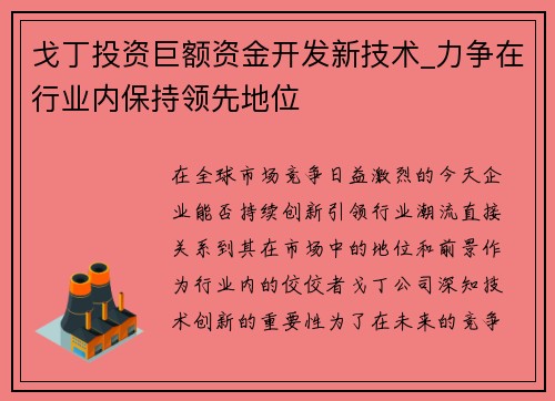 戈丁投资巨额资金开发新技术_力争在行业内保持领先地位