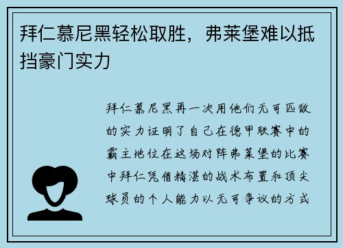 拜仁慕尼黑轻松取胜，弗莱堡难以抵挡豪门实力