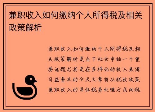 兼职收入如何缴纳个人所得税及相关政策解析