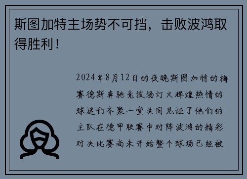 斯图加特主场势不可挡，击败波鸿取得胜利！