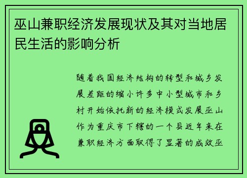 巫山兼职经济发展现状及其对当地居民生活的影响分析