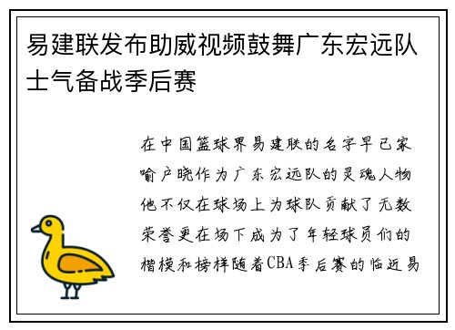 易建联发布助威视频鼓舞广东宏远队士气备战季后赛