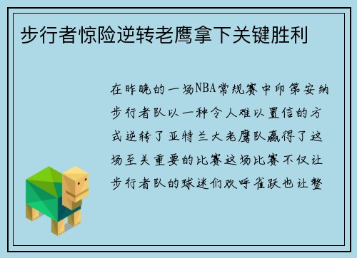 步行者惊险逆转老鹰拿下关键胜利