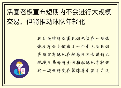 活塞老板宣布短期内不会进行大规模交易，但将推动球队年轻化