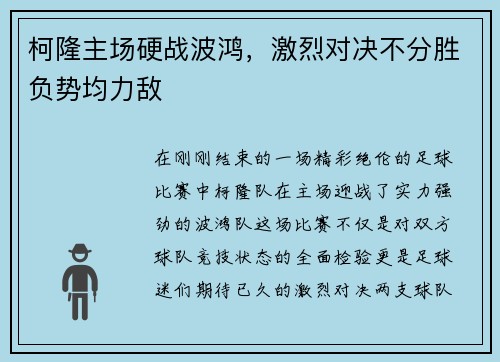 柯隆主场硬战波鸿，激烈对决不分胜负势均力敌