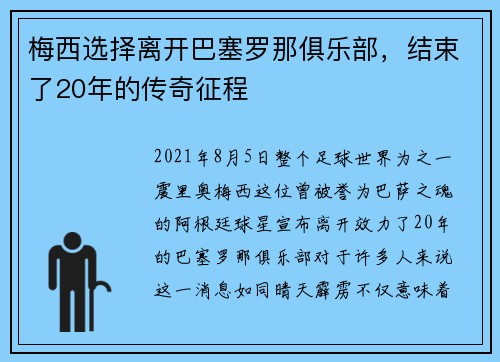 梅西选择离开巴塞罗那俱乐部，结束了20年的传奇征程
