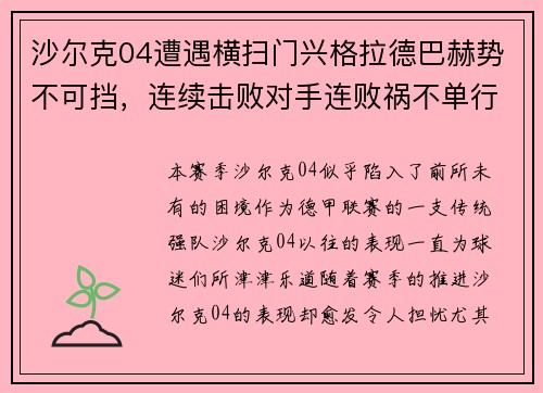 沙尔克04遭遇横扫门兴格拉德巴赫势不可挡，连续击败对手连败祸不单行