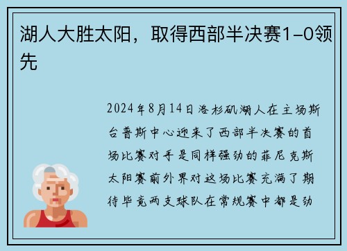 湖人大胜太阳，取得西部半决赛1-0领先