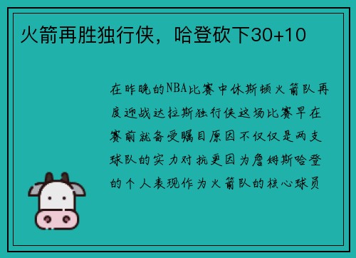 火箭再胜独行侠，哈登砍下30+10