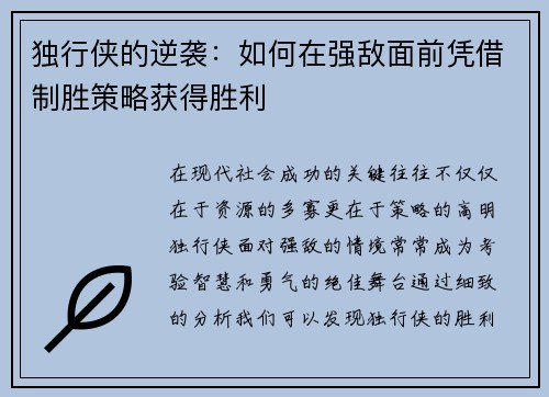 独行侠的逆袭：如何在强敌面前凭借制胜策略获得胜利