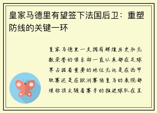 皇家马德里有望签下法国后卫：重塑防线的关键一环