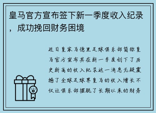 皇马官方宣布签下新一季度收入纪录，成功挽回财务困境