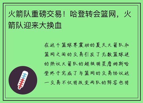 火箭队重磅交易！哈登转会篮网，火箭队迎来大换血
