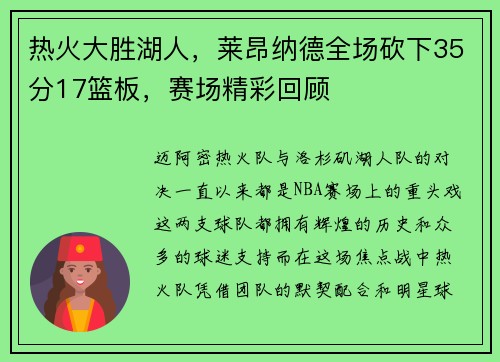 热火大胜湖人，莱昂纳德全场砍下35分17篮板，赛场精彩回顾