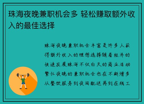 珠海夜晚兼职机会多 轻松赚取额外收入的最佳选择