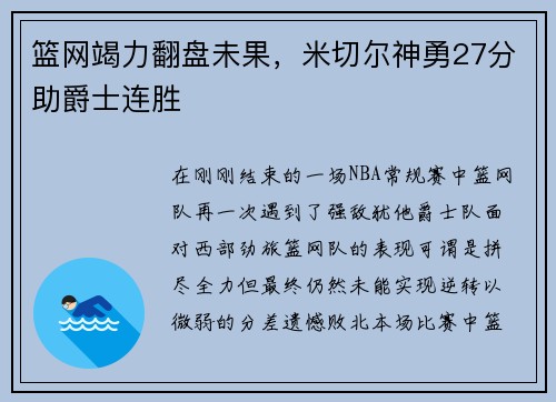 篮网竭力翻盘未果，米切尔神勇27分助爵士连胜