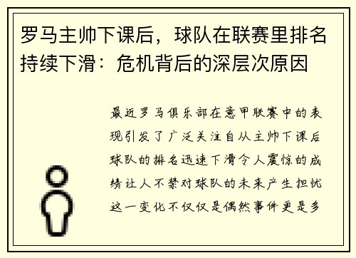 罗马主帅下课后，球队在联赛里排名持续下滑：危机背后的深层次原因