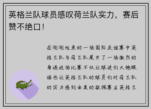 英格兰队球员感叹荷兰队实力，赛后赞不绝口！