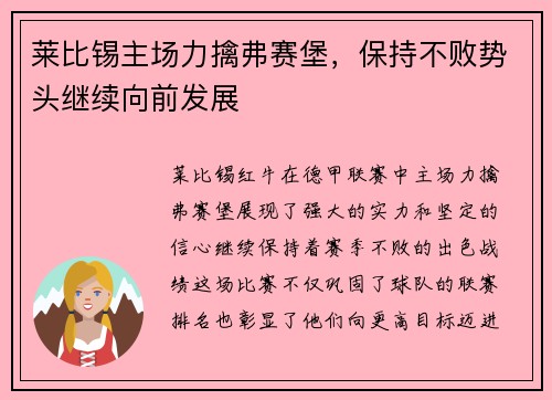 莱比锡主场力擒弗赛堡，保持不败势头继续向前发展