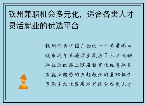 钦州兼职机会多元化，适合各类人才灵活就业的优选平台