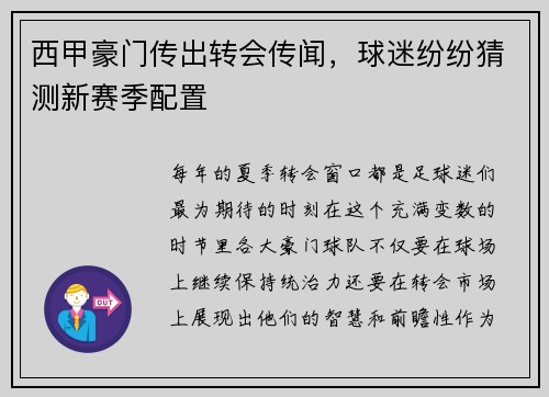 西甲豪门传出转会传闻，球迷纷纷猜测新赛季配置